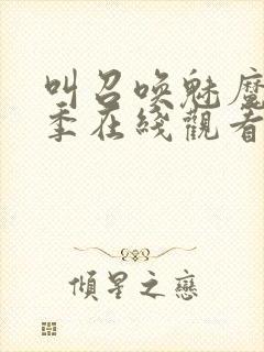 叫召唤魅魔第一季在线观看