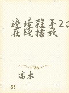 边境杀手2高清在线播放