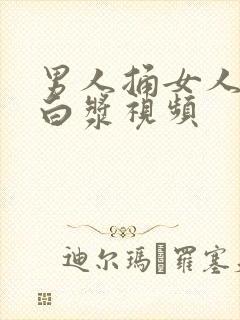 男人捅女人捅出白浆视频封面