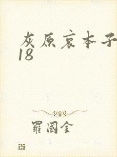 灰原哀本子同人18