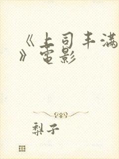 《上司丰满人妻》电影