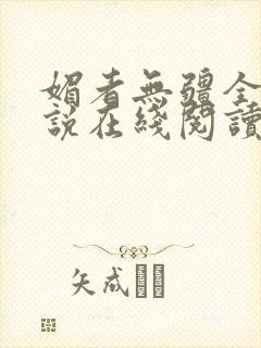 媚者无疆全文小说在线阅读