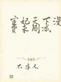 宦妃天下漫画免费未删减