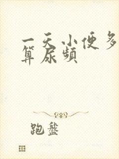 一天小便多少次算尿频