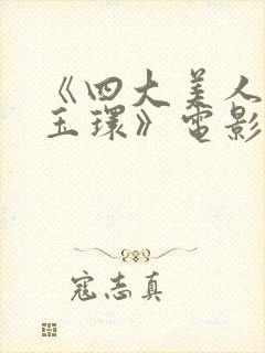 《四大美人之杨玉环》电影在线观看