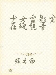 少女电影完整版在线观看封面