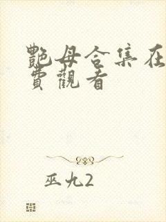 艳母合集在线免费观看