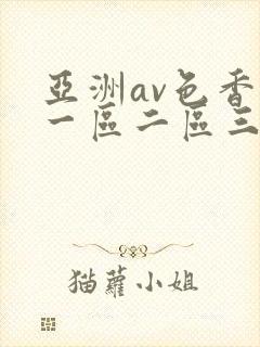 亚洲av色香蕉一区二区三区妖精