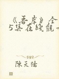 《吾岸》全集15集在线观看封面