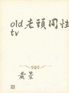 old老头同性tv