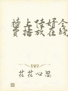 榜上佳婿全集免费播放在线观看封面