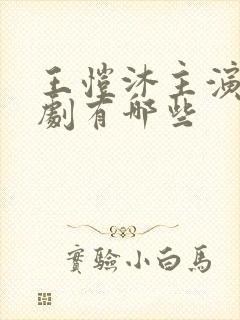 王恺沐主演的短剧有哪些封面