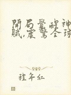 开局觉醒神级天赋,震惊全球 免费下载