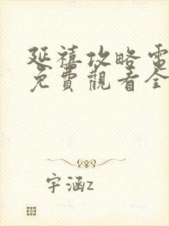 延禧攻略电视剧免费观看全集在线播封面