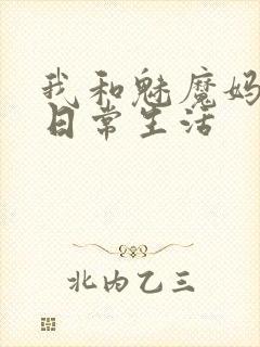 我和魅魔妈妈的日常生活