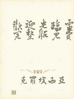 欢迎光临电视剧完整版免费观看高清