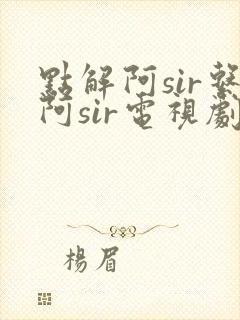 点解阿sir系阿sir电视剧国语