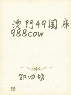 澳门49图库4988cow