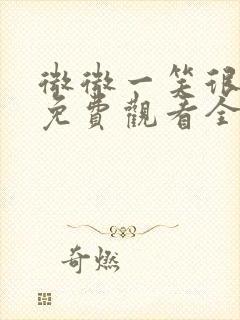 微微一笑很倾城免费观看全集电视剧