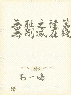 无耻之徒第一季无删减在线