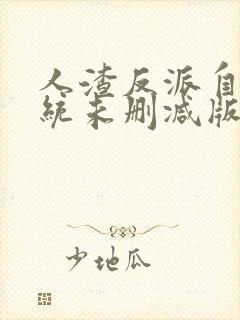 人渣反派自救系统未删减版小说