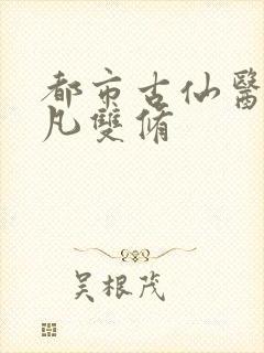 都市古仙医叶不凡双修