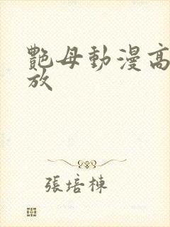 艳母动漫高清播放封面