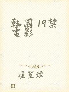 韩国 19禁 电影