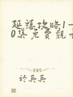 延禧攻略1—70集免费观看封面