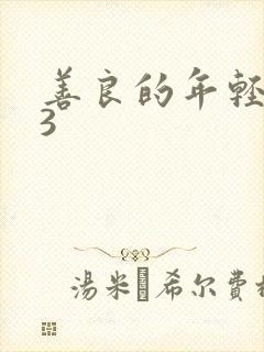 善良的年轻嫂子3