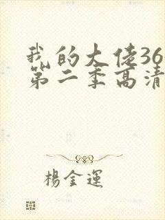 我的大佬365第二季高清观看