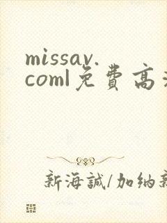 missav.com|免费高清av在线看