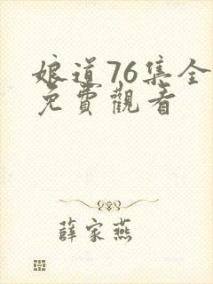 娘道76集全部免费观看