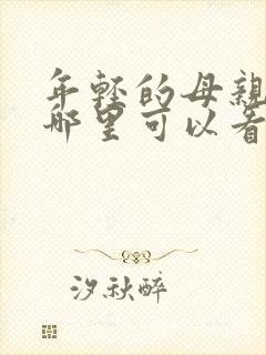 年轻的母亲3在哪里可以看