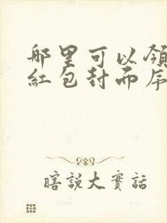 哪里可以领微信红包封面序列号