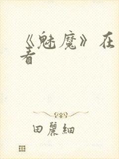 《魅魔》在线观看