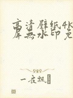 高清壁纸4k全屏无水印免费封面