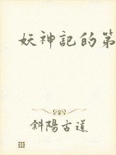 妖神记的第一季