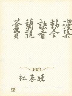 苍兰诀动漫版免费观看全集