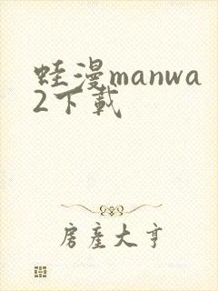 蛙漫manwa2下载