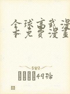 全球高武漫画全本免费漫画