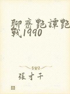 聊斋艳谭艳魔大战1990封面