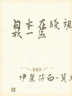 日本在线视频播放一区