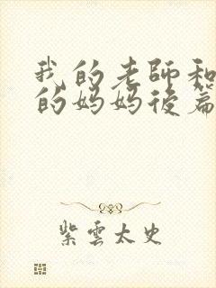 我的老师和朋友的妈妈后篇动漫在线