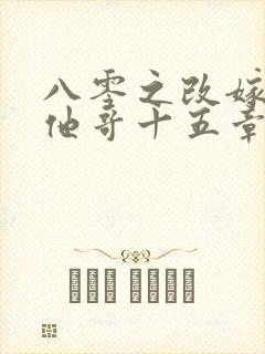 八零之改嫁前夫他哥十五章免费阅读