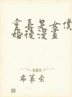 会长是女仆大人婚后漫画封面