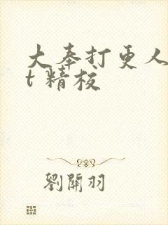 大奉打更人txt 精校