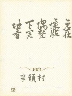 地下偶像免费观看完整版在线观看风车动漫