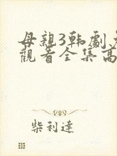 母亲3韩剧免费观看全集高清中文