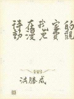 待在我家的妹妹动漫免费观看全集完整版